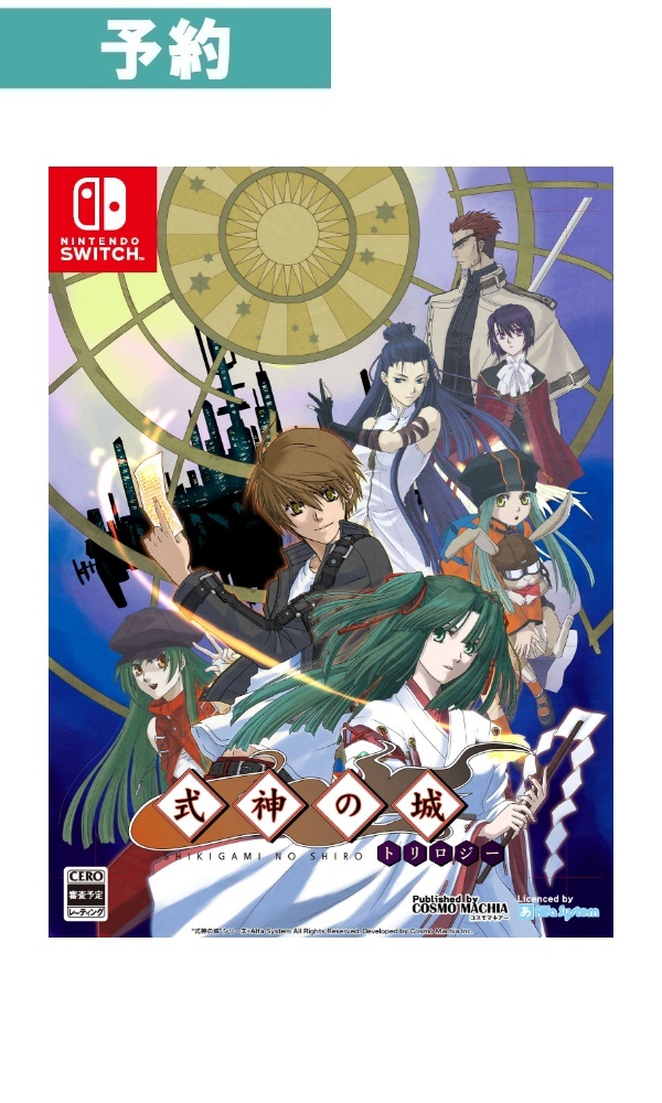 【予約商品】[Switch]式神の城トリロジー