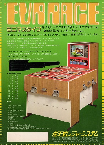 【中古チラシ】任天堂レジャーシステム│EVRRACE