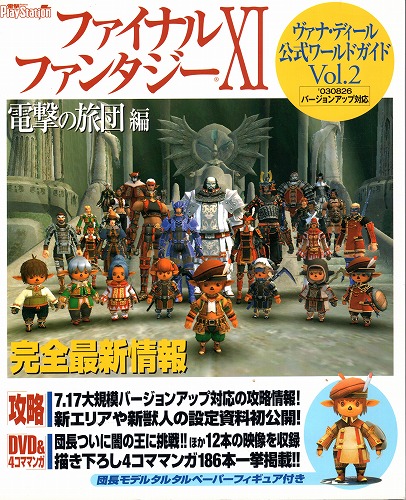 【中古書籍】FINAL FANTASY XI 電撃の旅団編 ヴァナ・ディール公式ワールドガイドVol.2 付録無