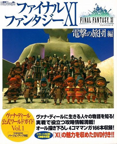 【中古書籍】FINAL FANTASY XI 電撃の旅団編 ヴァナ・ディール公式ワールドガイドVol.1