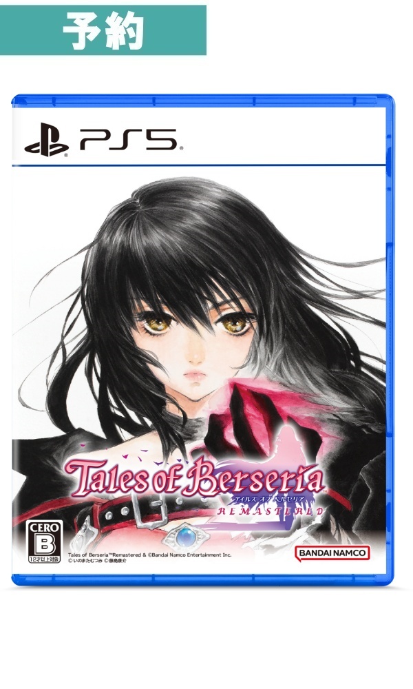【予約商品】[PS5]テイルズ オブ ベルセリア リマスター