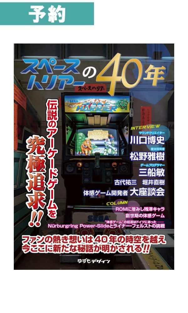 【予約商品】スペースハリアーの40年/ ゆずもデザイン