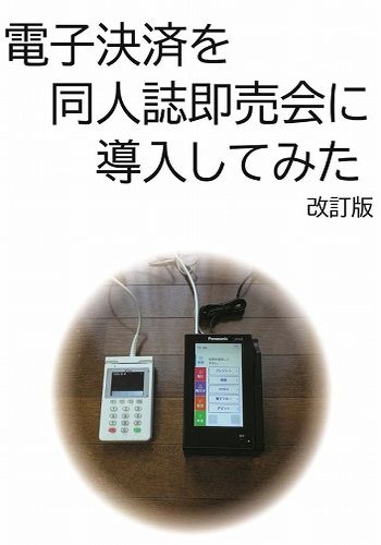 電子決済を同人誌即売会に導入してみた 改訂版 / とこしえ工房