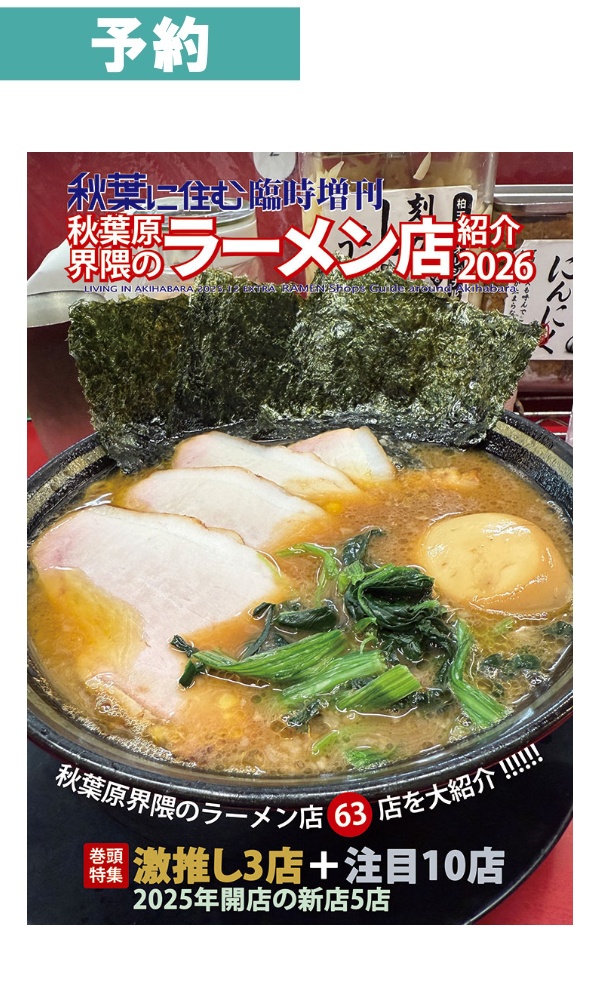 【予約商品】 秋葉原界隈のラーメン店紹介2026 / 秋葉に住む