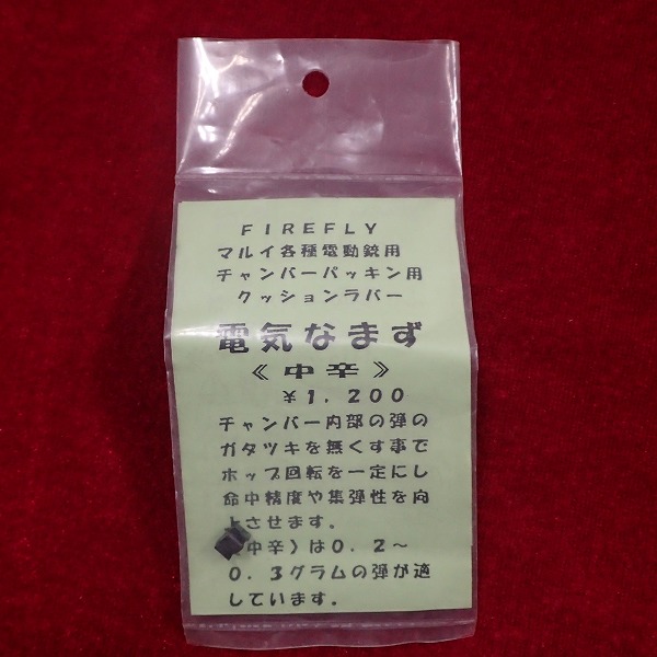 FIREFLY製 マルイ 電動ガン用 クッションラバー 電気なまず 中辛