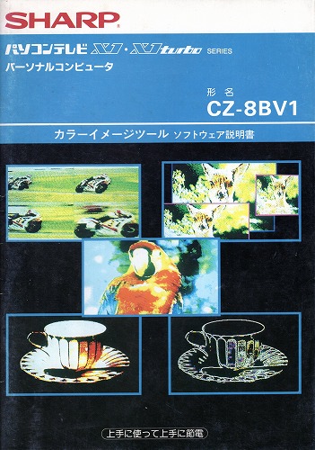 【中古書籍】SHARP CZ-8BV1 カラーイメージツール ソフトウェア説明書