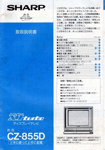 【中古書籍】SHARP X1turbo ディスプレイテレビ MZ-855D 取扱説明書