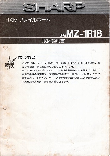 【中古書籍】SHARP RAMファイルボード MZ-1R18 取扱説明書