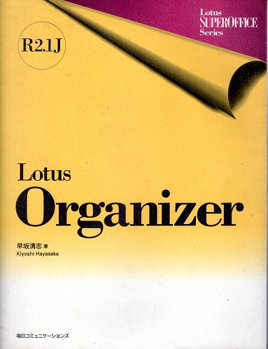 【中古書籍】Lotus Organizaer R2.1j　Lotus SUPEROFFICE Series