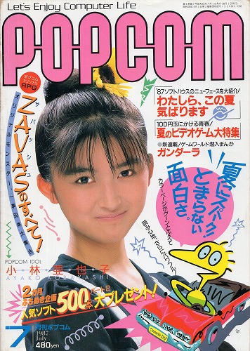 【中古書籍】POPCOM/ポプコム 1987年7月号