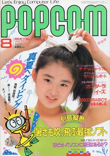 【中古書籍】POPCOM/ポプコム 1987年8月号