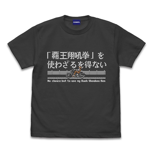 [5443-1674]覇王翔吼拳を使わざるを得ない Tシャツ