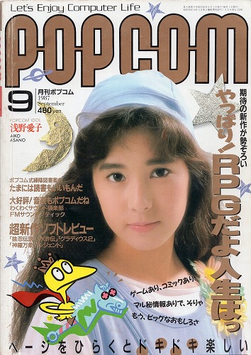 【中古書籍】POPCOM/ポプコム 1987年9月号