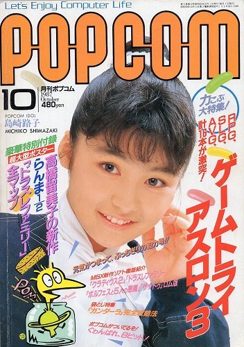 【中古書籍】POPCOM/ポプコム 1987年10月号