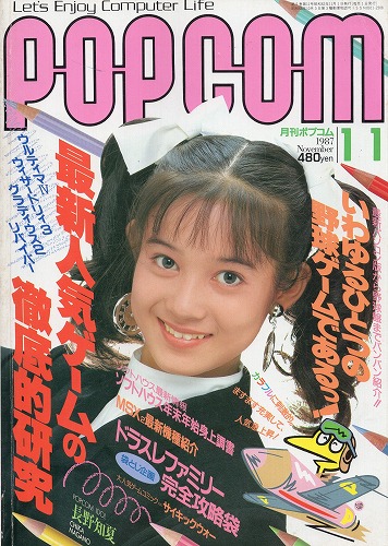 【中古書籍】POPCOM/ポプコム 1987年11月号