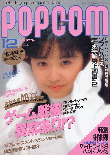 【中古書籍】POPCOM/ポプコム 1987年12月号