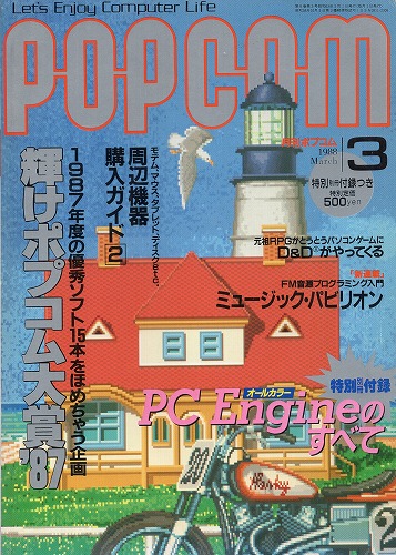 【中古書籍】POPCOM/ポプコム 1988年3月号