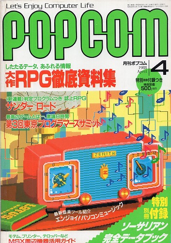 【中古書籍】POPCOM/ポプコム 1988年４月号