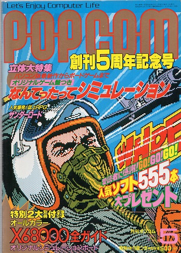 【中古書籍】POPCOM/ポプコム 1988年5月号