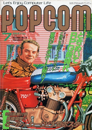 【中古書籍】POPCOM/ポプコム 1988年7月号