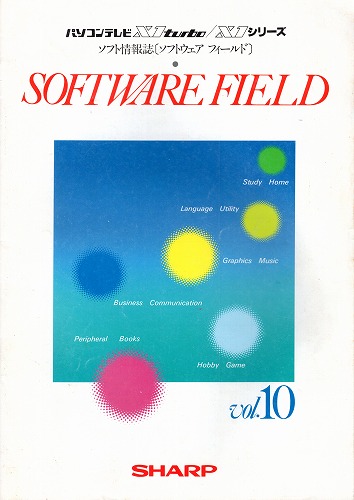 【店頭取扱品】【中古書籍】SHARP SOFTWARE FIELD ソフトウェア フィールド Vol.10