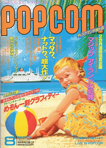 【中古書籍】POPCOM/ポプコム 1988年8月号