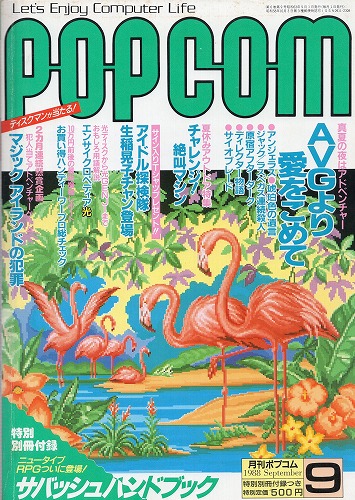 【中古書籍】POPCOM/ポプコム 1988年9月号