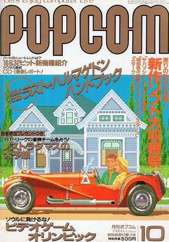 【中古書籍】POPCOM/ポプコム 1988年10月号