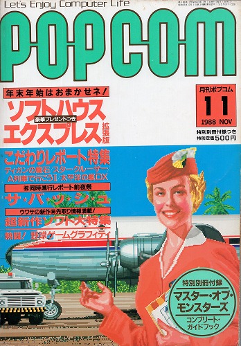 【中古書籍】POPCOM/ポプコム 1988年11月号