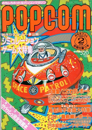 【中古書籍】POPCOM/ポプコム 1989年2月号