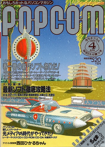 【中古書籍】POPCOM/ポプコム 1989年4月号