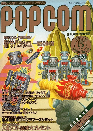 【中古書籍】POPCOM/ポプコム 1989年5月号