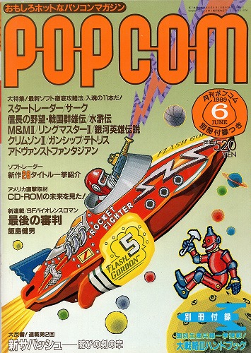 【中古書籍】POPCOM/ポプコム 1989年6月号