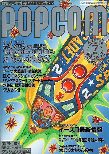 【中古書籍】POPCOM/ポプコム 1989年7月号