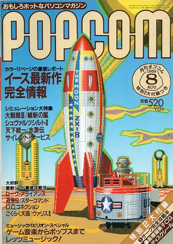 【中古書籍】POPCOM/ポプコム 1989年8月号