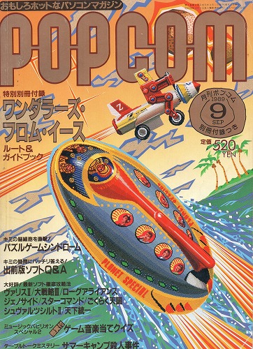 【中古書籍】POPCOM/ポプコム 1989年9月号