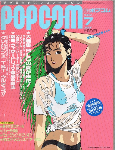 【中古書籍】POPCOM/ポプコム 1990年7月号