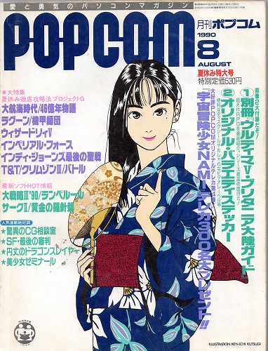 【中古書籍】POPCOM/ポプコム 1990年8月号