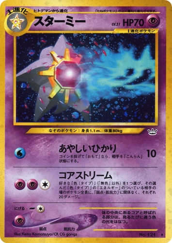 【中古PM】_ポケモンカード スターミー LV.31 ｜旧裏面【管理:PK0035】