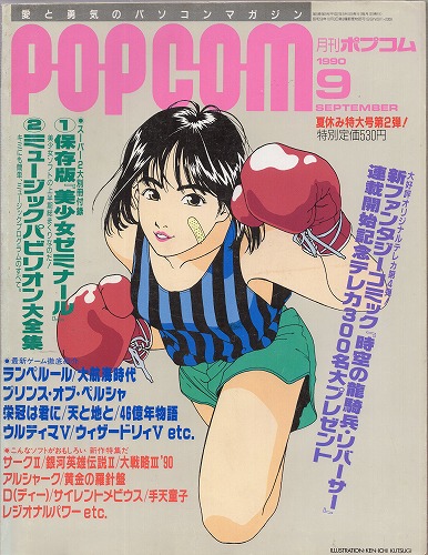 【中古書籍】POPCOM/ポプコム 1990年9月号