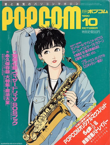 【中古書籍】POPCOM/ポプコム 1990年10月号