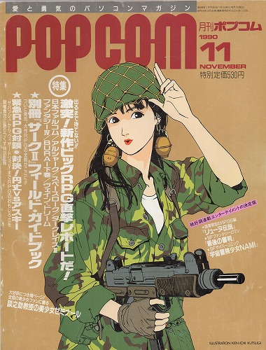 【中古書籍】POPCOM/ポプコム 1990年11月号