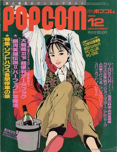 【中古書籍】POPCOM/ポプコム 1990年12月号