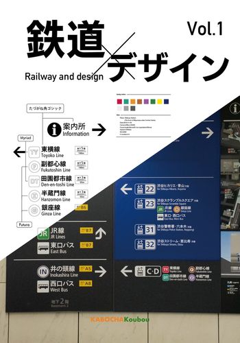 鉄道とデザイン Vol.1 / かぼちゃ工房