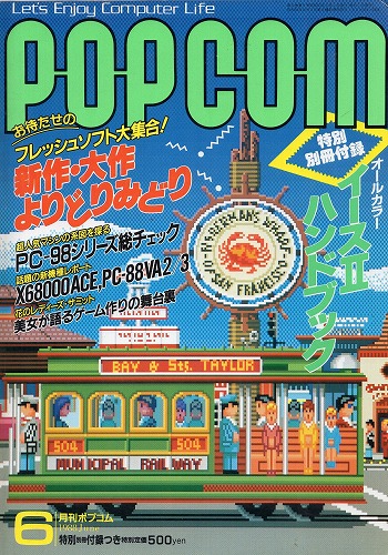 【中古書籍】POPCOM/ポプコム 1988年6月号