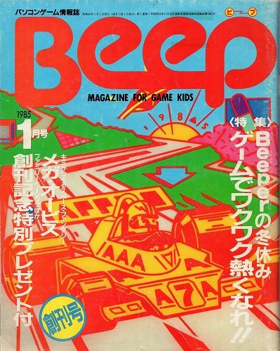 【中古書籍】BEEP/ビープ 1985年1月号