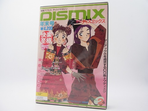 【中古PCソフト】ディスミックス年末号/PC-9801/5インチ