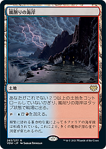 中古MTG【VOW】嵐削りの海岸/Stormcarved Coast《日》（MTG/マジック:ザ・ギャザリング）【管理:M0377】