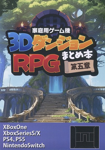 家庭用ゲーム機3DダンジョンRPGまとめ本第五章 / すけにゃ庵