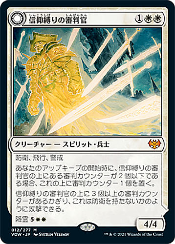 中古MTG【VOW】信仰縛りの審判官/Faithbound Judge／兇徒の審判/Sinner's Judgment《日》（MTG/マジック:ザ・ギャザリング）【管理:M0378】